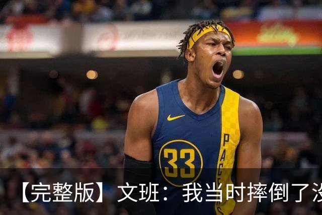 【完整版】文班：我当时摔倒了没看到福克斯的上篮 只看到他被帽