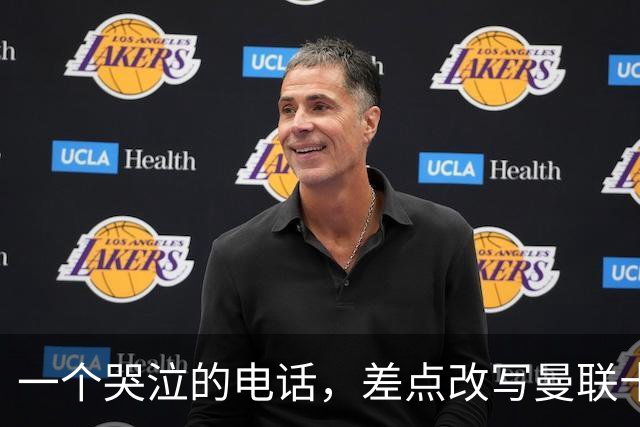一个哭泣的电话，差点改写曼联十年曼联的球迷，最怕的不是输球，而是“本来可以”