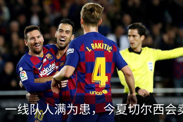 一线队人满为患，今夏切尔西会卖这几位球员吗？