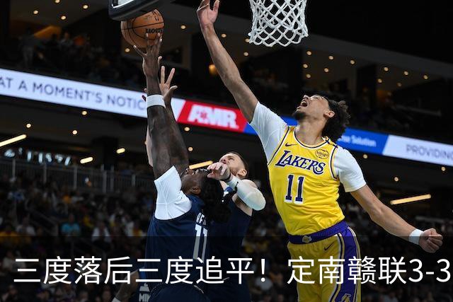 三度落后三度追平！定南赣联3-3绝平无锡吴钩 埃里克斯双响+绝平