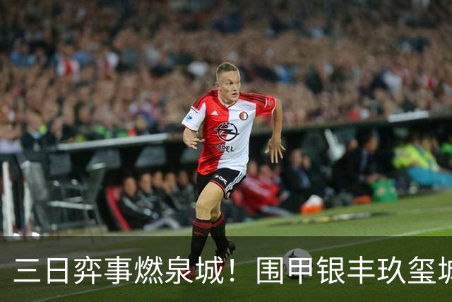 三日弈事燃泉城！围甲银丰玖玺城专场启幕