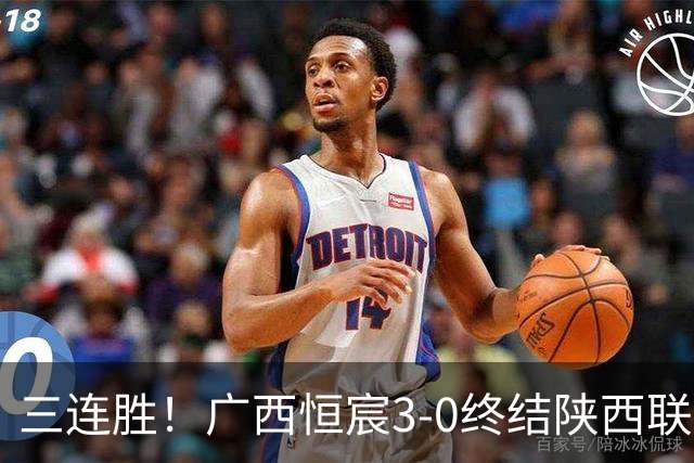 三连胜！广西恒宸3-0终结陕西联合两连胜 拉普辛传射+一条龙破门