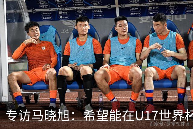 专访马晓旭：希望能在U17世界杯舞台 展现球员们的能力