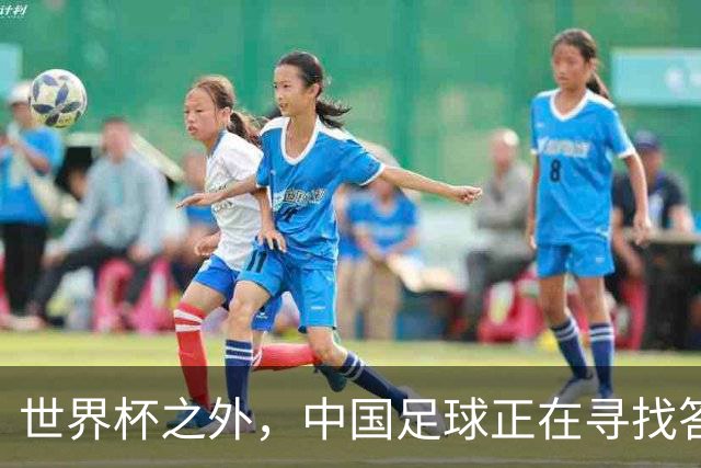 世界杯之外，中国足球正在寻找答案