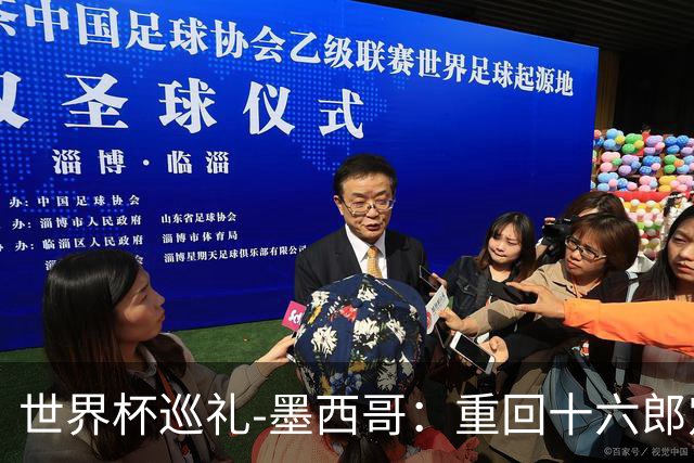 世界杯巡礼-墨西哥：重回十六郎定位，还是更上一层楼
