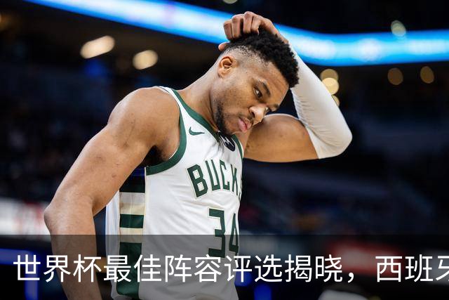 世界杯最佳阵容评选揭晓，西班牙队5人入选，竟无罗德里