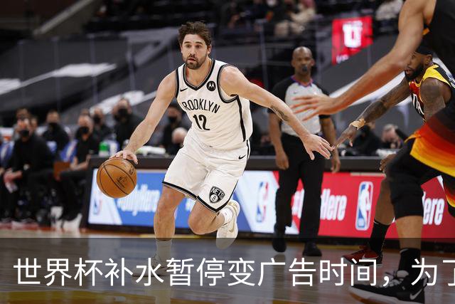 世界杯补水暂停变广告时间，为了健康还是为了赚钱，温格被迫认错