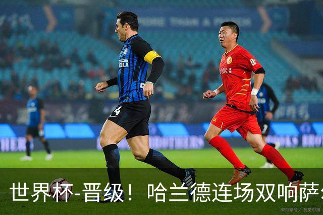 世界杯-晋级！哈兰德连场双响萨尔2球 挪威3-2塞内加尔