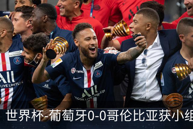 世界杯-葡萄牙0-0哥伦比亚获小组第2 将战克罗地亚