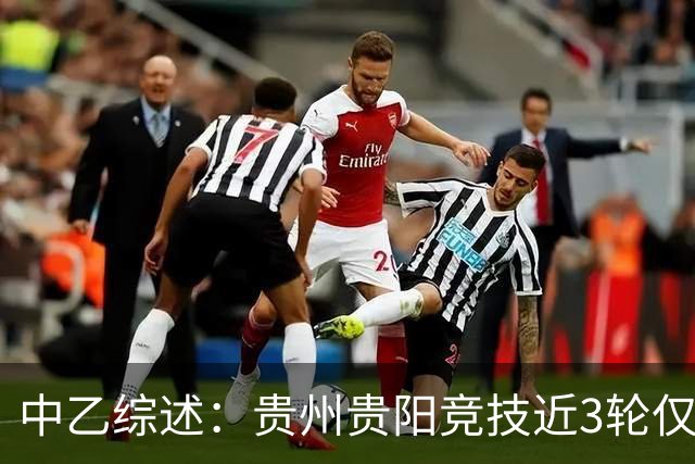 中乙综述：贵州贵阳竞技近3轮仅1分仍2分领跑，南区前四全员不胜