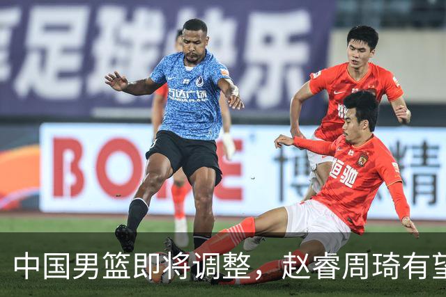 中国男篮即将调整，赵睿周琦有望回归，郭士强压力大！