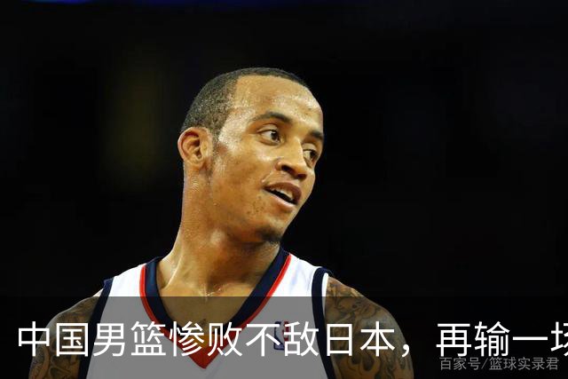 中国男篮惨败不敌日本，再输一场将无缘2027年世界杯，三大意想不到