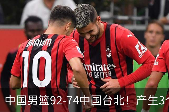 中国男篮92-74中国台北！产生3个意想不到和2个事实 最新排名有变