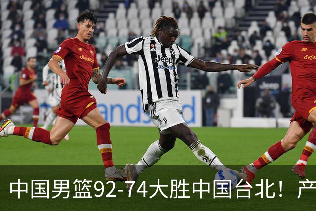 中国男篮92-74大胜中国台北！产生2个不可思议+3个事实，庞峥麟惊艳