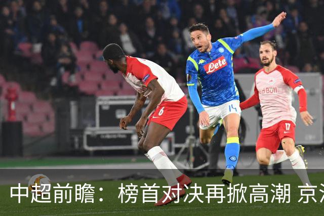 中超前瞻：榜首对决再掀高潮 京沪大战难分胜负