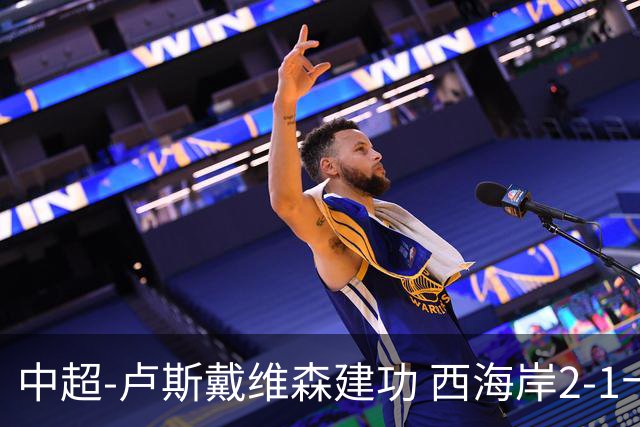 中超-卢斯戴维森建功 西海岸2-1十人海港13轮不败