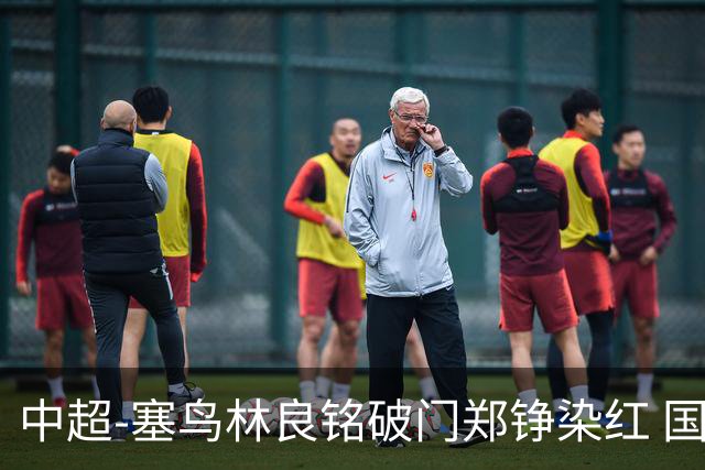 中超-塞鸟林良铭破门郑铮染红 国安2-0泰山取三连胜