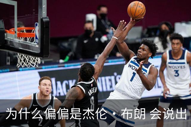 为什么偏偏是杰伦·布朗 会说出“体育圈智商普遍不高”这句话？