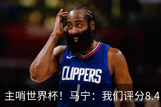 主哨世界杯！马宁：我们评分8.4，FIFA发邮件给足协认可我们表现