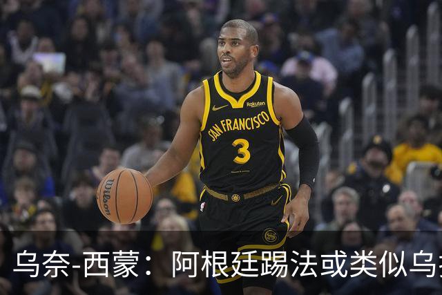 乌奈-西蒙：阿根廷踢法或类似乌拉圭，我们的风格不变