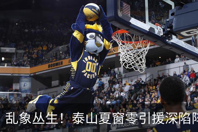乱象丛生！泰山夏窗零引援深陷阵容与管理双重危机