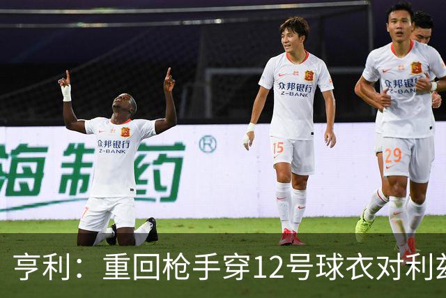 亨利：重回枪手穿12号球衣对利兹联进球