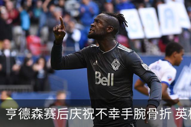 亨德森赛后庆祝不幸手腕骨折 英格兰官宣将缺席剩余赛事