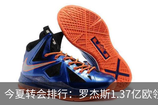 今夏转会排行：罗杰斯1.37亿欧领跑 安德森1.35亿欧 托纳利1.08亿