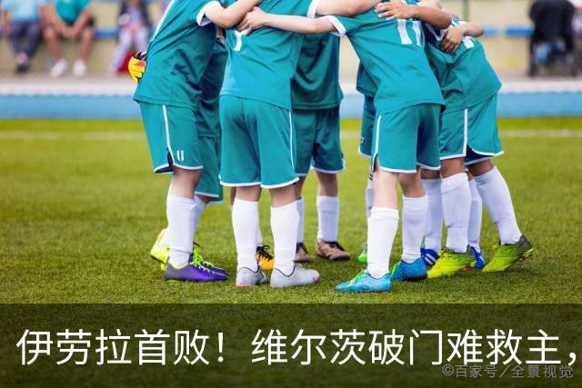 伊劳拉首败！维尔茨破门难救主，利物浦半场崩盘，2-4不敌利兹联