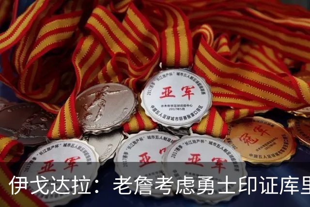 伊戈达拉：老詹考虑勇士印证库里影响力 就像姚明让20亿人爱上篮球