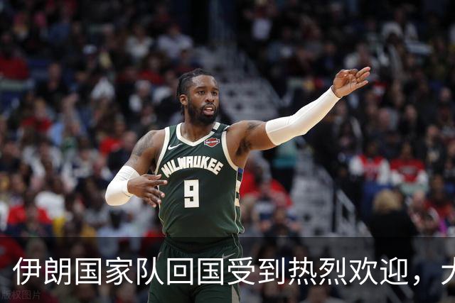 伊朗国家队回国受到热烈欢迎，大批球迷接机