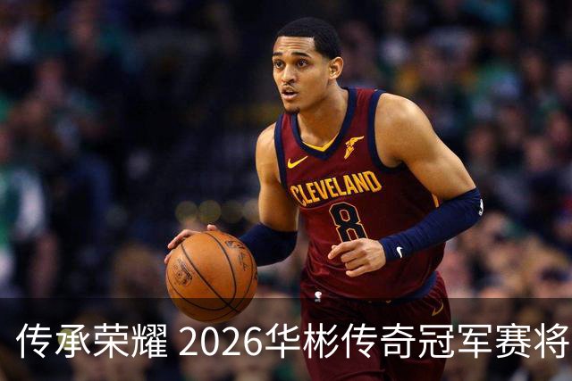 传承荣耀 2026华彬传奇冠军赛将于金秋再战北京
