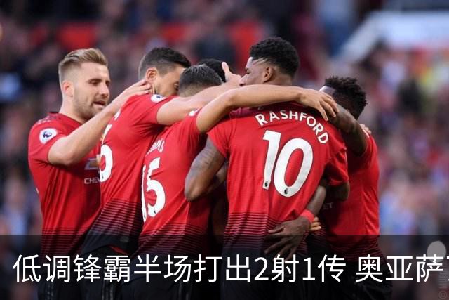 低调锋霸半场打出2射1传 奥亚萨瓦尔西班牙锋线新答案