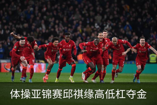 体操亚锦赛邱祺缘高低杠夺金