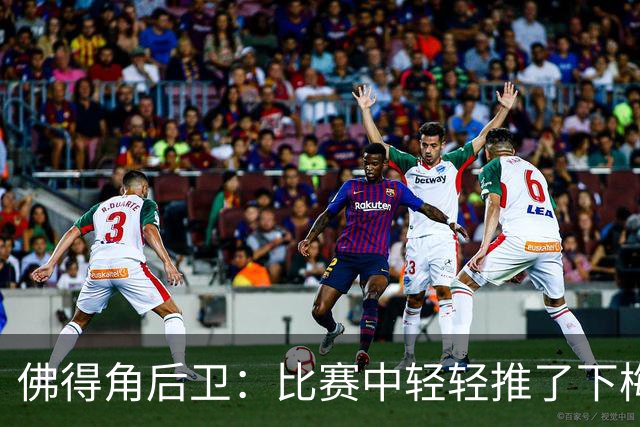 佛得角后卫：比赛中轻轻推了下梅西，他有点生气跟我说我犯规了