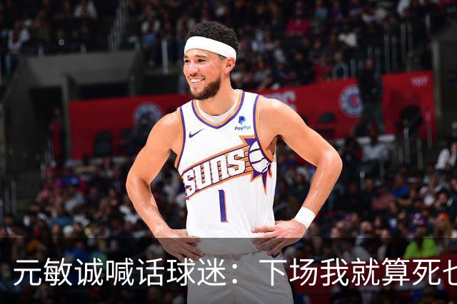 元敏诚喊话球迷：下场我就算死也要死在场上，不要输球时说脏话