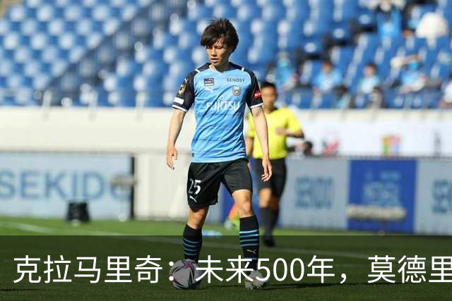克拉马里奇：未来500年，莫德里奇都是克罗地亚重要标志人物之一