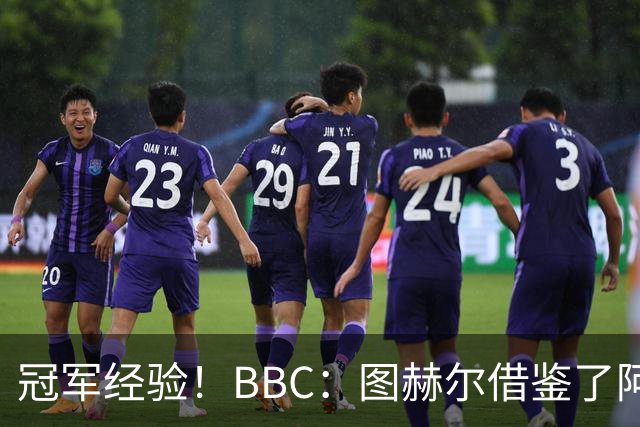 冠军经验！BBC：图赫尔借鉴了阿森纳战术手册，制定定位球战术