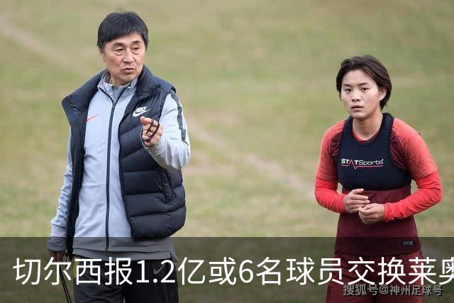 切尔西报1.2亿或6名球员交换莱奥 米兰：拿1.5亿来