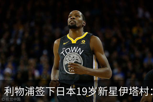利物浦签下日本19岁新星伊塔村：上赛季荷甲8球6助攻斩获MVP