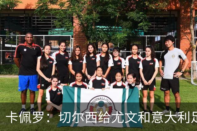 卡佩罗：切尔西给尤文和意大利足球上了一堂课