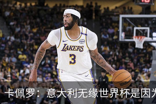 卡佩罗：意大利无缘世界杯是因为学习瓜迪奥拉