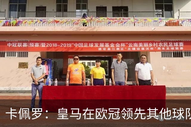 卡佩罗：皇马在欧冠领先其他球队，接下来是曼城