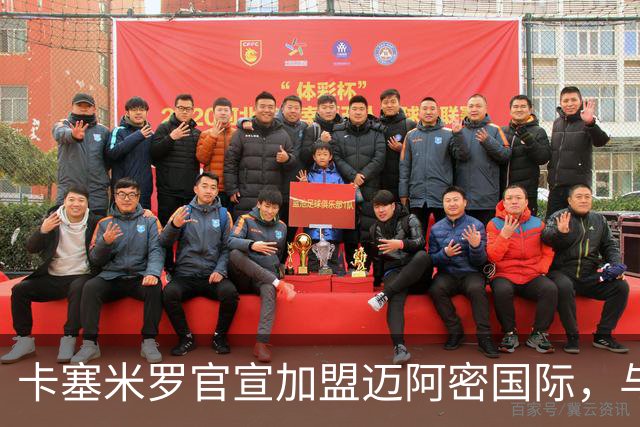 卡塞米罗官宣加盟迈阿密国际，与梅西苏牙做队友