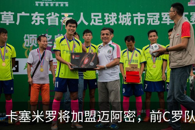 卡塞米罗将加盟迈阿密，前C罗队友携手梅西，曼联补位或需1亿欧