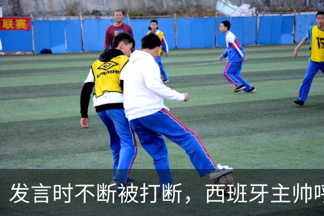 发言时不断被打断，西班牙主帅呼吁阿根廷球迷保持尊重