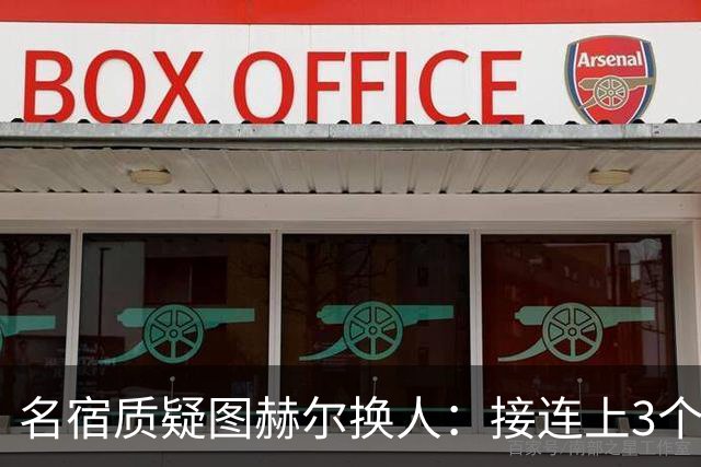 名宿质疑图赫尔换人：接连上3个防守球员 就是让球队死守