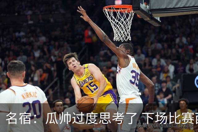 名宿：瓜帅过度思考了 下场比赛西蒙尼肯定换战术