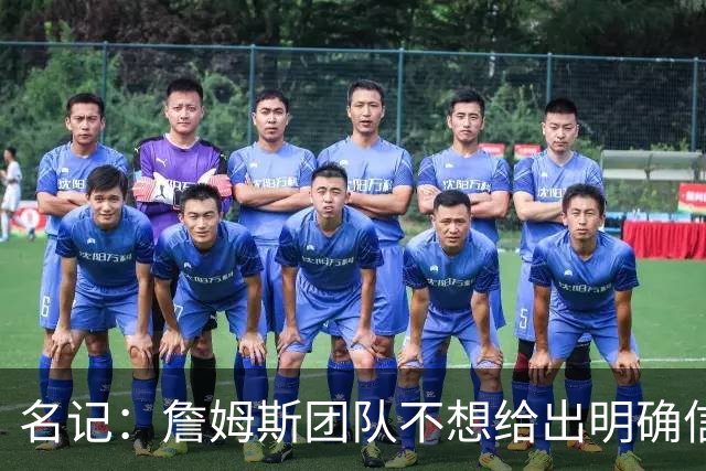 名记：詹姆斯团队不想给出明确信号 热费骑勇都认为自己仍有机会