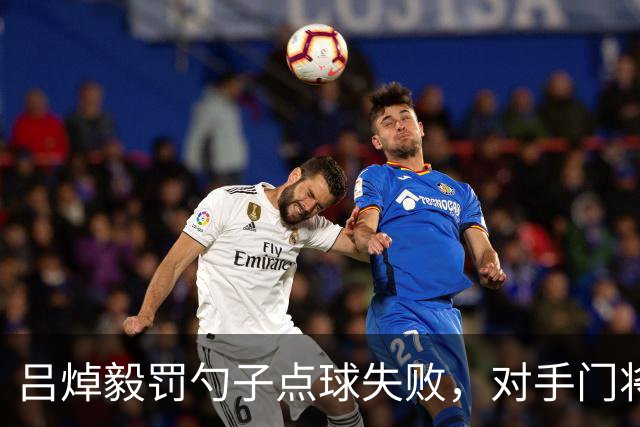 吕焯毅罚勺子点球失败，对手门将看到后都笑了